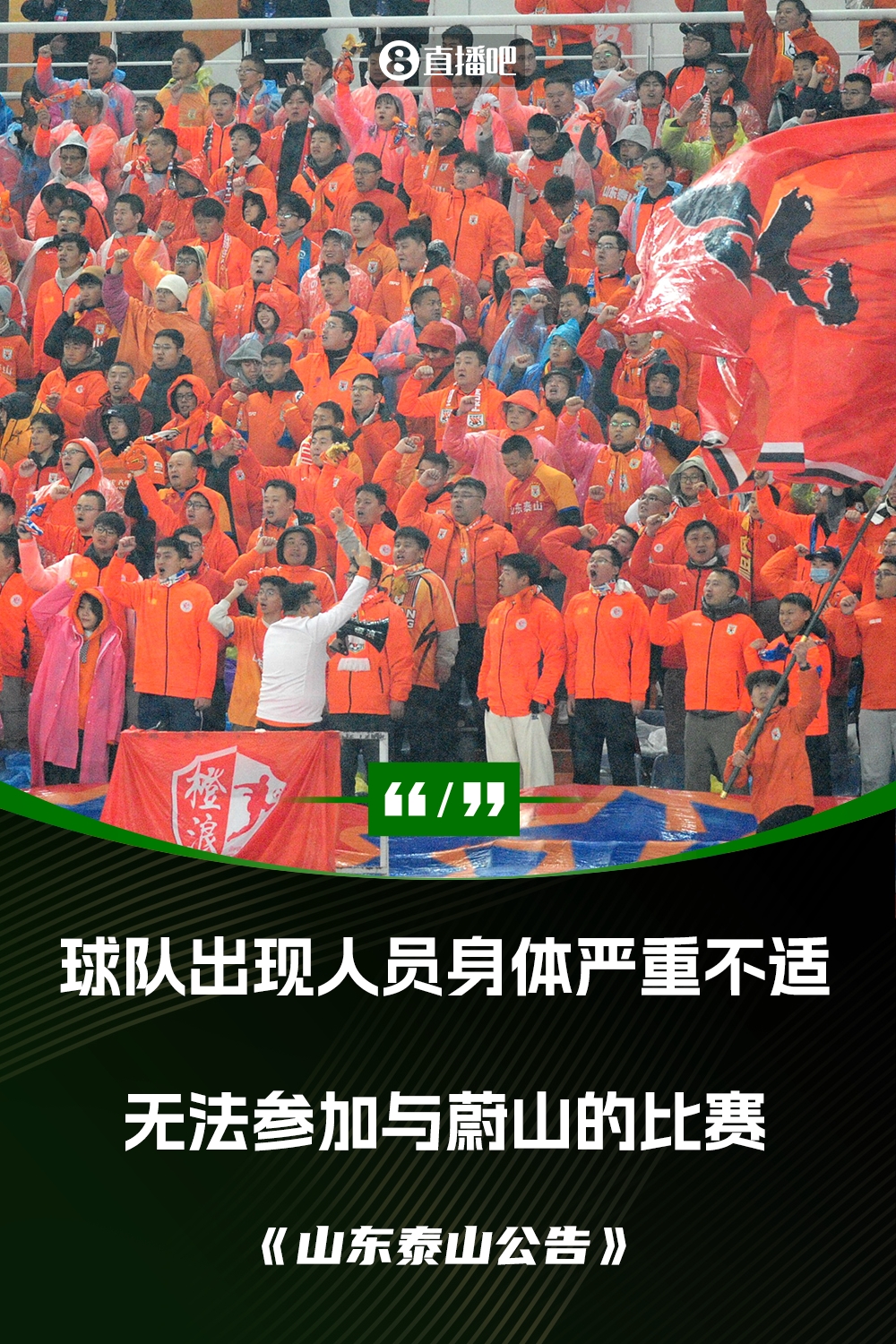 泰山退赛声明:球队出现人员身体严重不适 无法组成一支上场队伍