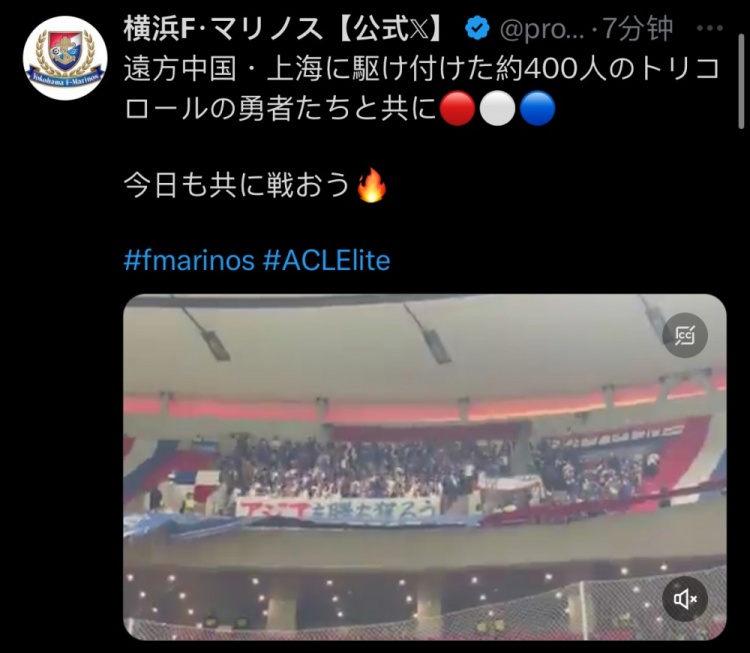 横滨水手官方:约400名横滨球迷远征上海客场