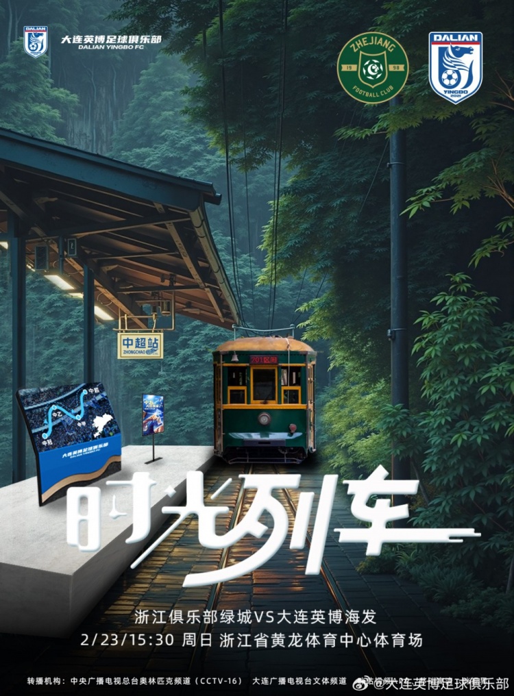 大连英博发布战浙江队海报:时光列车,我们都将成为更好的自己