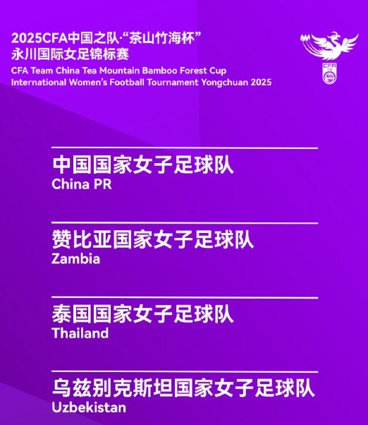 永川国际女足锦标赛:中国女足4月5日对阵乌兹别克斯坦