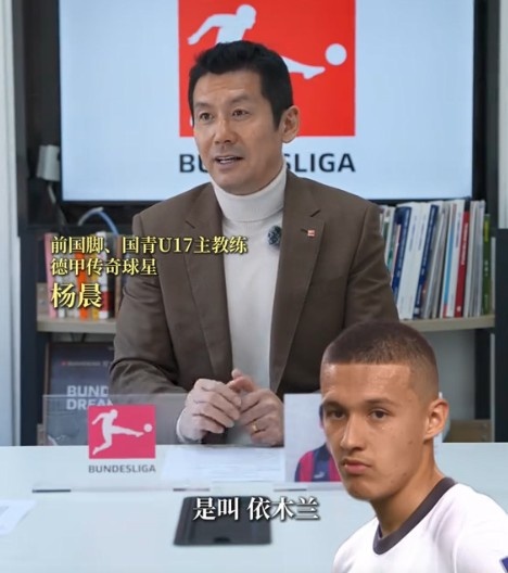  杨晨谈依木兰：几年前特点并不明显 这次U20亚洲杯他提升很快